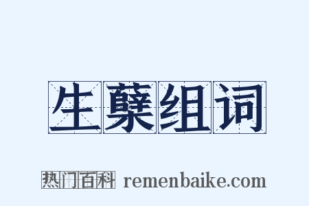 生蘖组词是什么意思的图片